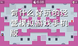 有什么好玩的经营模拟游戏手机版