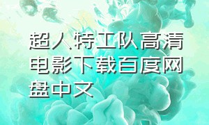 超人特工队高清电影下载百度网盘中文