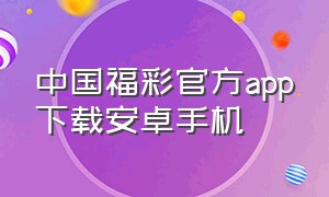 中国福彩官方app下载安卓手机