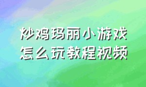 炒鸡玛丽小游戏怎么玩教程视频