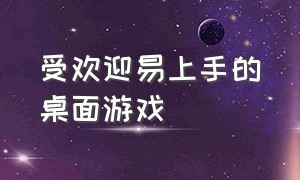 受欢迎易上手的桌面游戏