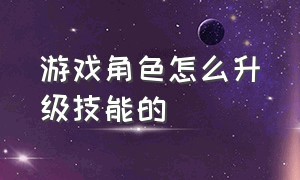 游戏角色怎么升级技能的