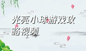 光亮小球游戏攻略视频