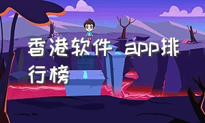 香港软件 app排行榜