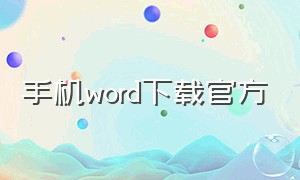 手机word下载官方