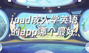 ipad成人学英语的app哪个最好