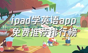 ipad学英语app免费推荐排行榜