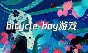 bicycle boy游戏