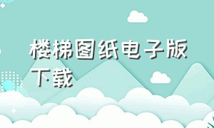 楼梯图纸电子版下载