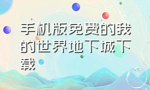 手机版免费的我的世界地下城下载