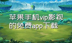 苹果手机vip影视的免费app下载