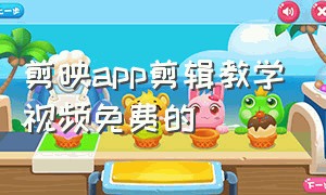 剪映app剪辑教学视频免费的