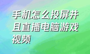 手机怎么投屏并且直播电脑游戏视频