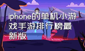 iphone的单机小游戏手游排行榜最新版