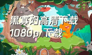 黑寡妇高清下载 1080p 下载