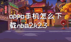 oppo手机怎么下载nba2k23