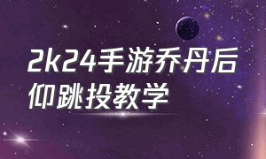 2k24手游乔丹后仰跳投教学