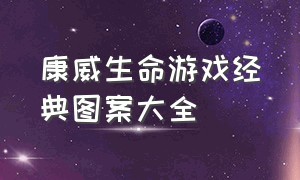 康威生命游戏经典图案大全