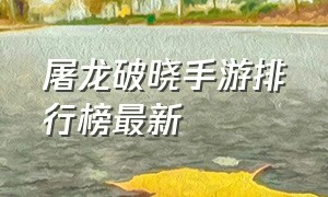 屠龙破晓手游排行榜最新