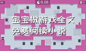 宝宝做游戏全文免费阅读小说