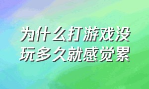 为什么打游戏没玩多久就感觉累