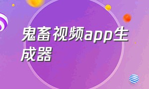 鬼畜视频app生成器