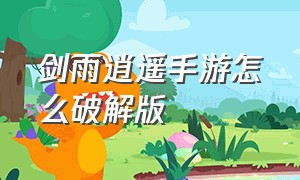 剑雨逍遥手游怎么破解版