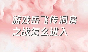 游戏岳飞传洞房之战怎么进入