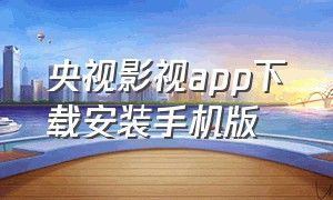 央视影视app下载安装手机版