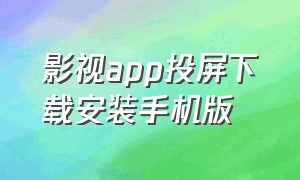 影视app投屏下载安装手机版