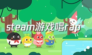 steam游戏唱rap