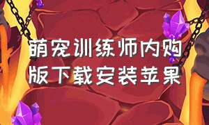 萌宠训练师内购版下载安装苹果