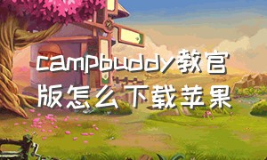 campbuddy教官版怎么下载苹果