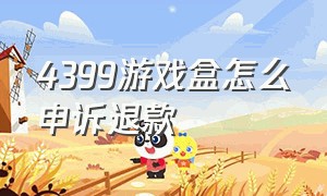 4399游戏盒怎么申诉退款