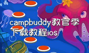 campbuddy教官季下载教程ios