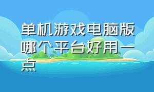 单机游戏电脑版哪个平台好用一点