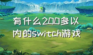 有什么200多以内的switch游戏