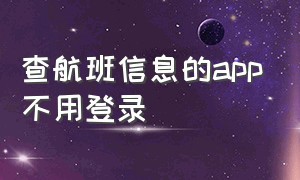 查航班信息的app不用登录