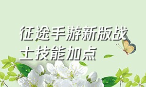 征途手游新版战士技能加点