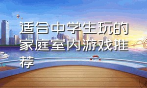 适合中学生玩的家庭室内游戏推荐