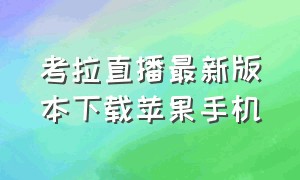 考拉直播最新版本下载苹果手机