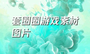 套圈圈游戏素材图片