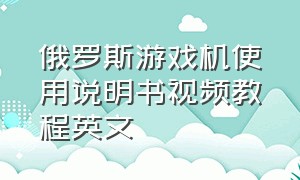 俄罗斯游戏机使用说明书视频教程英文