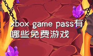 xbox game pass有哪些免费游戏