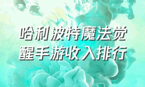 哈利波特魔法觉醒手游收入排行