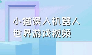 小猫误入机器人世界游戏视频