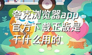 夸克浏览器app官方下载正版是干什么用的