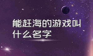 能赶海的游戏叫什么名字