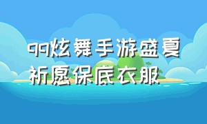 qq炫舞手游盛夏祈愿保底衣服