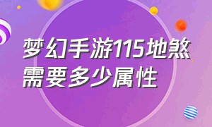 梦幻手游115地煞需要多少属性